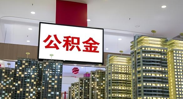 滕州离职前公积金怎么取（离职之前提取公积金）